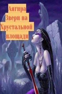 Звери на Хрустальной площади