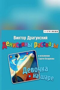 Денискины рассказы: Сборник «Денискины рассказы. Девочка на шаре»