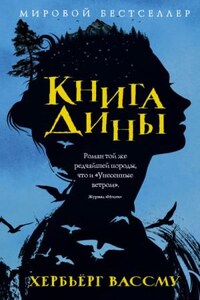 Дина: 1. Книга Дины