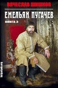 Емельян Пугачев. Книга 3