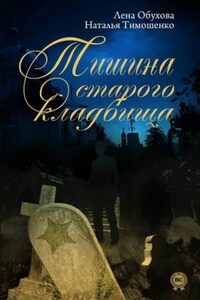 Секретное досье. Мистические романы: 2. Тишина старого кладбища