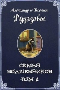Семья волшебников 2