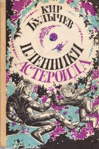 Алиса: 6. Пленники астероида