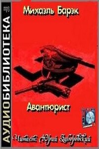 Авантюрист