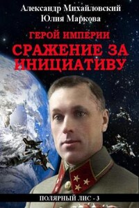 Галактические войны. Визит «Полярного Лиса»: 2.3. Герой империи. Сражение за инициативу