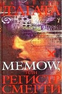 Memow, или Регистр смерти