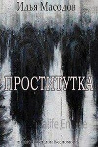 Проститутка