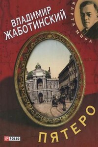 Пятеро. Роман и пять рассказов о старой Одессе
