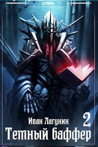 Темный баффер. Книга 2