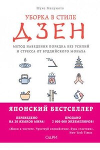 Уборка в стиле дзен. Метод наведения порядка без усилий и стресса от буддийского монаха