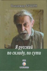 Я русский по складу, по сути...