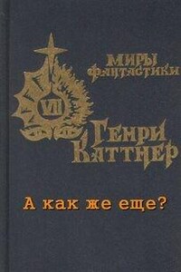 А как же еще?