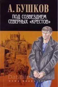 Алексей Карташ 4. Под созвездием северных "Крестов"