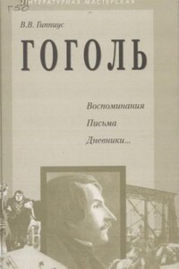 Гоголь. Воспоминания. Письма. Дневники...