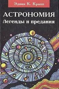 Легенды и предания о Солнце, Луне, звездах и планетах