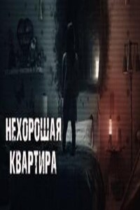 Нехорошая квартира