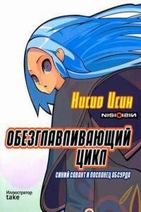 Обезглавливающий цикл: синий савант и посланец абсурда