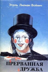 Овод 2. Прерванная дружба