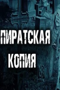 Пиратская копия