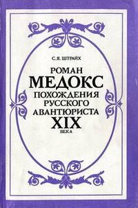 Роман Мэдокс. Похождения русского авантюриста XIX века