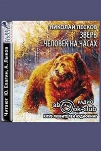 Сборник: Зверь; Человек на часах