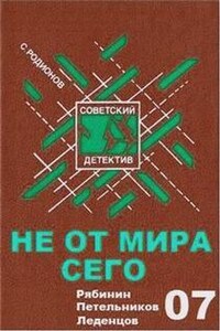 Следователь прокуратуры Рябинин: 22. Не от мира сего