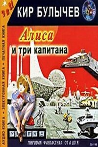 Алиса: 3. Путешествие Алисы - Алиса и три капитана