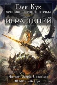 Чёрный Отряд: Книги Юга: 2.1. Игра теней