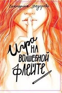 Игра на Волшебной Флейте