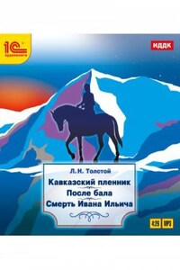 Кавказский пленник. После бала. Смерть Ивана Ильича