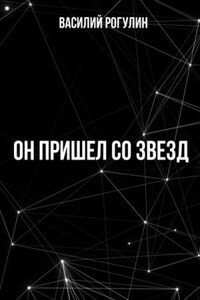 Он пришел со звезд