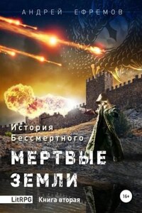 История Бессмертного: 2. Мёртвые земли