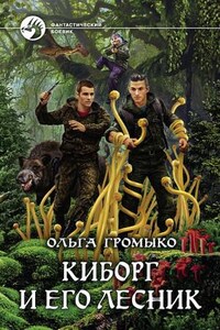 Космоолухи: 14.2.02. Киборг и его лесник