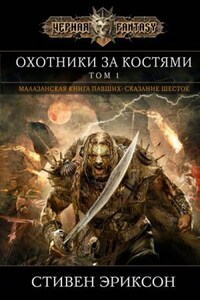 Малазанская «Книга Павших»: 1.6. Охотники за костями