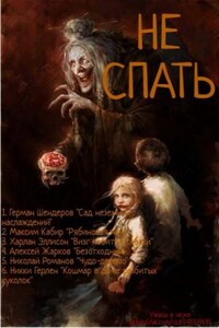 Не спать! №1