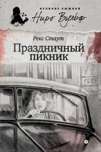 Ниро Вульф и Арчи Гудвин: 48. Праздничный пикник