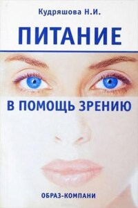 Питание в помощь зрению