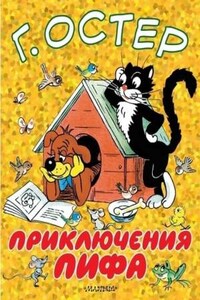 Приключения Пифа (1962г, 1973г.)