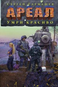 Умри красиво