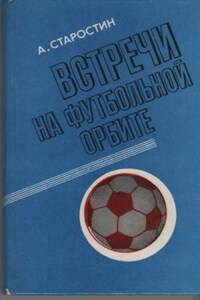 Встречи на футбольной орбите