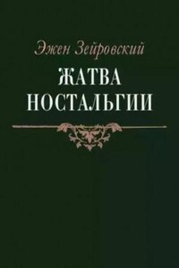 Жатва Ностальгии