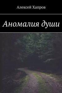 Аномалия души