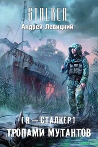 Химик и Пригоршня 9; Я - сталкер 4: Тропами мутантов 1