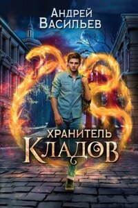 Хранитель кладов: 1