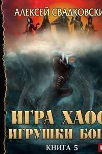 Игра Хаоса 5. Игрушки Богов