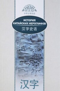 История китайских иероглифов