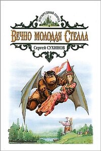 Изумрудный город: 6.2.5.5. Вечно молодая Стелла