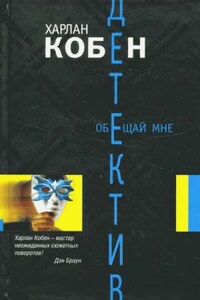 Майрон Болитар: 8. Обещай мне