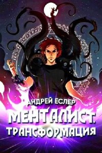 Менталист. Трансформация