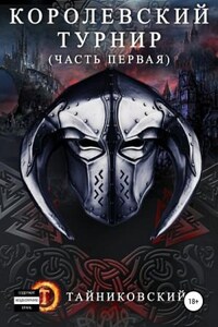 Мистический рыцарь: 3.1. Королевский турнир. Том 1